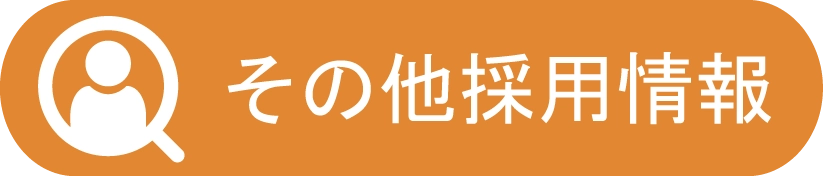 その他採用情報