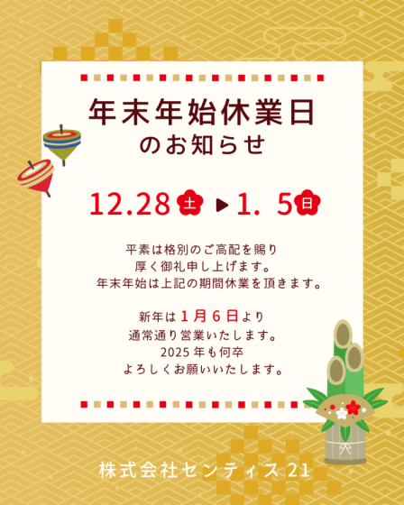 年末年始休業のお知らせ_2024年