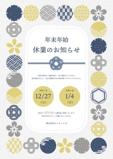 平素は格別のご高配を賜り、厚く御礼申し上げます。
誠に勝手ながら、下記の期間を年末年始休業とさせていただきます。
令和7年12月27日(土)～令和8年1月4日(日)
新年は1月5日より通常通り営業いたします。
来年も何卒よろしくお願い申し上げます。